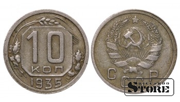 СССР, 10 копеек, 1935. год, мельхиор