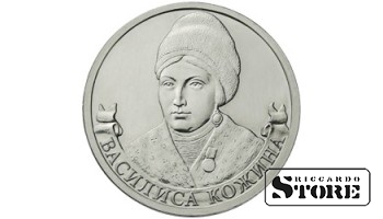 2 рубля "Организатор партизанского движения Василиса Кожина"