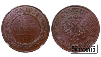 Российская империя, 5 копеек 1874 ЕМ, Александр II, медь, NGC MS 62 BN
