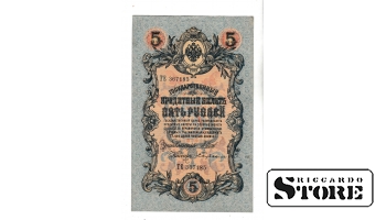 Банкнота Царской России 5 рублей 1909 года – ТЕ 367185 #BRI2385