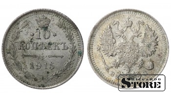 Russia 10 Kopecks 1915