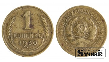 1930 gada PSRS Padomju Savienības gada standarta 1 kapeikas Y# 112 #SU1339