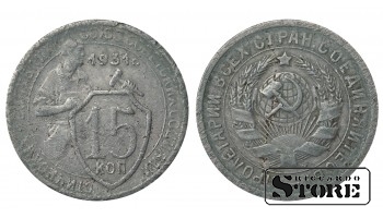 Russia 15 Kopecks 1931