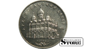 5 рублей 1991 года, Архангельский собор