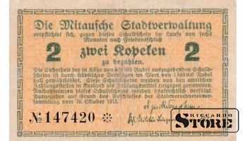 Елгавская городская валюта , 2 копейки , 1915 год - 147420