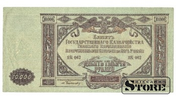 10 000 rubli 1919 gads - ЯК 062