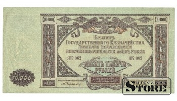 10 000 rubli 1919 gads - ЯК 062