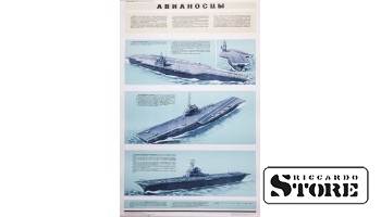 Плакат "Авианосцы" Размер 86x56 cm, 1971 год, Автор Мартыненко П. Г. , CSP23
