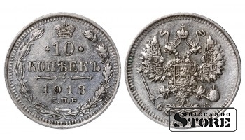 1913 Russian Coin Silver Ag Coinage Rare Nicholas II 10 Kopeks Y#20a #RI824
