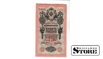 Банкнота Царской России 10 рублей 1909 года ТК 305782 #BRI2454