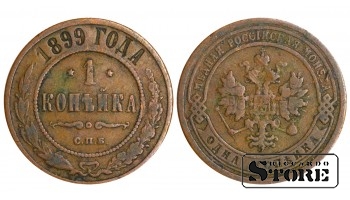 Russia 1 Kopeck 1899