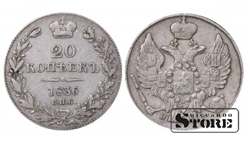 Российская Империя Серебро 20 копеек "СПБ" 1836 С # 165
