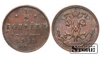 Император Александр II, 1/2 копейки, 1913. год, медь