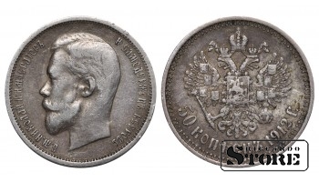 Russia 50 Kopecks 1912