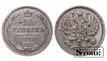 Российская империя, 10 копеек, 1879. год, серебро