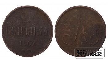 Russia kopeck 1862