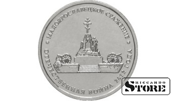 5 рублей "Малоярославецкое сражение"