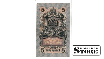 Банкнота Царской России 5 рублей 1909 года – УБ-483 #BRI2112
