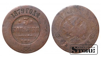 Российская империя, 3 копейки, 1879. год, медь