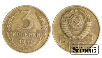 3 копейки Советского Союза 1957 года стандартный чекан Y# 128a #SU1432