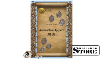 Каталог монет Ивана Грозного 1533-1584