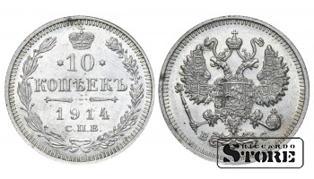 Российская империя, 10 копеек, 1914, серебро