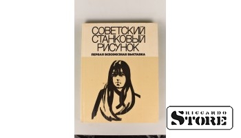 Каталог, Советский станковый рисунок, Первая Всесоюзная выставка