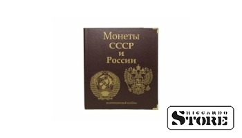Альбом Стандарт формат Optima с широким корешком с изображением Гербов России и СССР и надписью "Монеты СССР и России" с уголками
