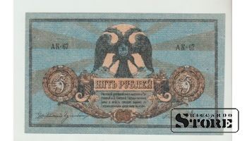 5 Rubles Russia 1918 XF