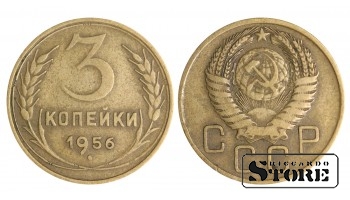 3 копейки Советского Союза 1956 года стандартный чекан Y# 128a #SU1436