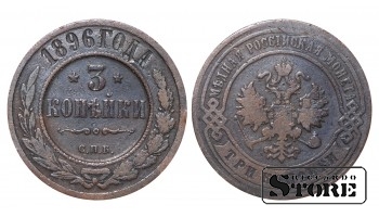Российская империя, 3 копейки, 1896. год, медь