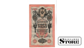 Банкнота Царской России 10 рублей 1909 года ТЭ 429223 #BRI2476