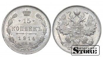 Российская империя, 15 копеек, 1914, серебро
