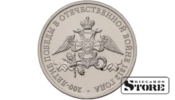 2 рубля "Эмблема празднования 200-летия победы России в Отечественной войне 1812 г."