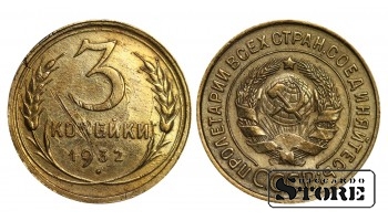 1932 Soviet Union USSR Coin Aluminum Bronze Coinage Rare 3 Kopeks Y#93 #SU1030