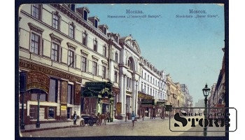 Старинная открытка Российской Империи Славянский Базар