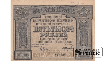 БАНКНОТА, СССР , Расчетный знак , 5000 рублей 1921 год