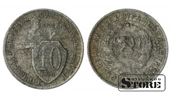 Russia 10 Kopecks 1934