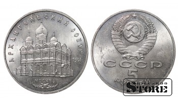 СССР, 5 рублей, 1991. год, архангнельский собор, медно-никелевый сплав