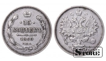 Российская Империя Серебро 15 копеек "Александр II СПБ" 1860 Г # 21