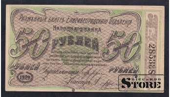 Russia, 50 Roubles, 1920, aUNC