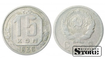 Russia 15 Kopecks 1936