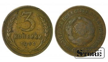 Russia 3 Kopecks 1934
