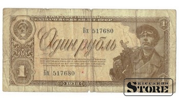 1 рубль 1938 год