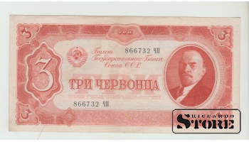 Soviet Union 3 Chervontsev 1937 VF-XF