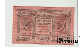 10 Rubles Russia 1918 XF