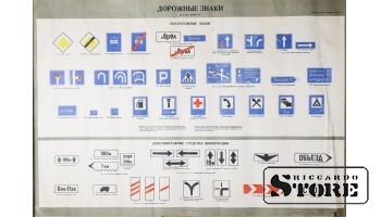 Плакат "Дорожные знаки" Размер 83x57 cm, 1977 год, Автор О. А. Гостев, CSP30