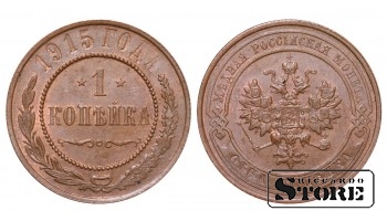 Российская империя, 1 копейкa, 1915. год, медь