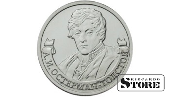 2 рубля "Генерал от инфантерии А.И. Остерман-Толстой"