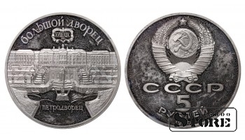 СССР, 5 рублей, 1990. год, Большой дворец в Петродворце, Мельхиор